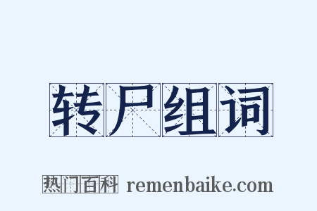 转尸组词是什么意思的图片